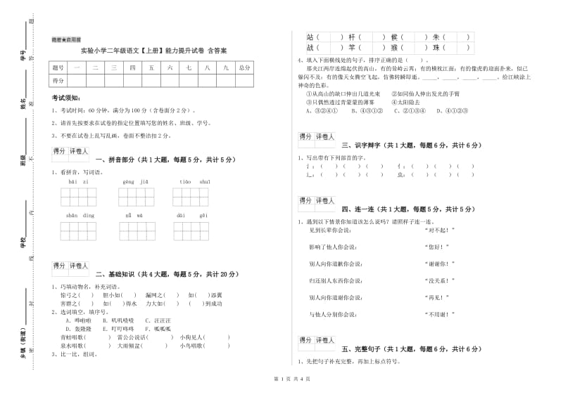 实验小学二年级语文【上册】能力提升试卷 含答案.doc_第1页