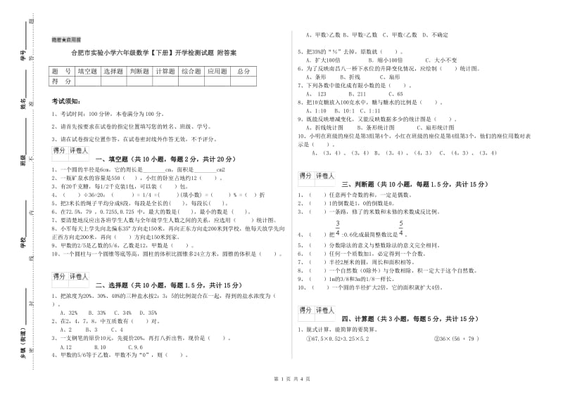 合肥市实验小学六年级数学【下册】开学检测试题 附答案.doc_第1页