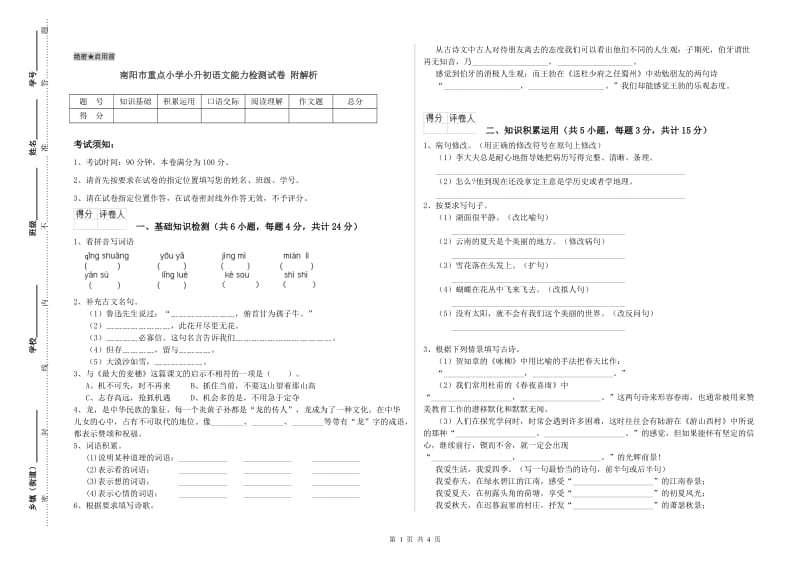 南阳市重点小学小升初语文能力检测试卷 附解析.doc_第1页