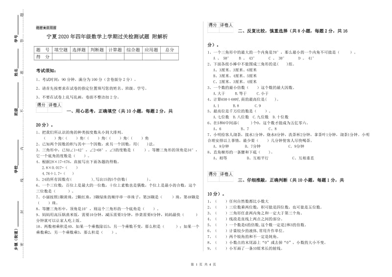 宁夏2020年四年级数学上学期过关检测试题 附解析.doc_第1页