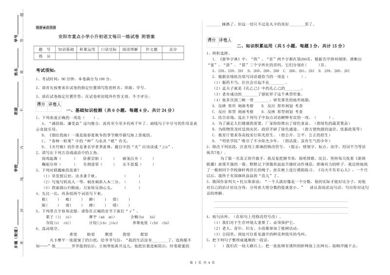 安阳市重点小学小升初语文每日一练试卷 附答案.doc_第1页