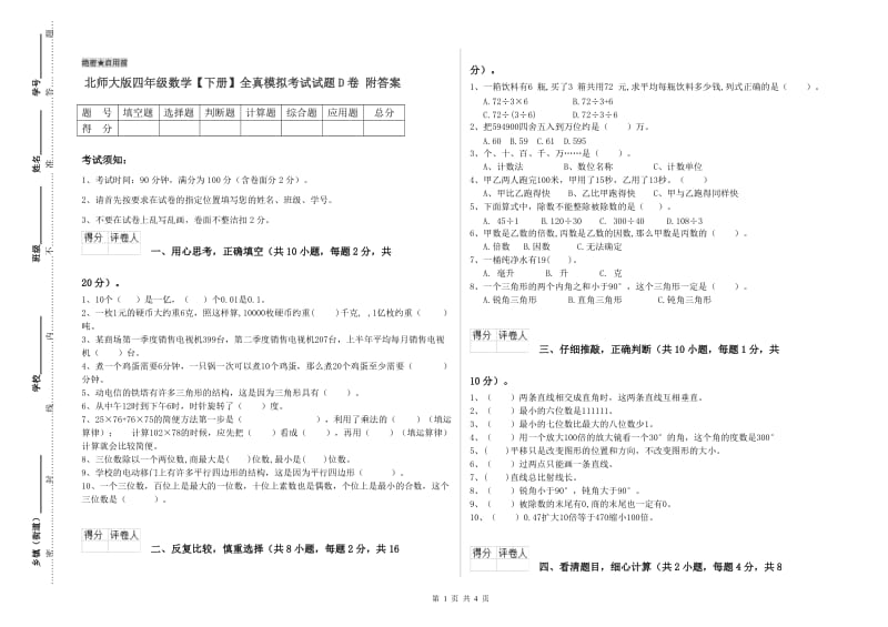 北师大版四年级数学【下册】全真模拟考试试题D卷 附答案.doc_第1页