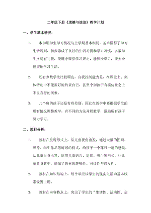 2020春新改版教材 部編版二年級下冊道德與法治教學(xué)計(jì)劃