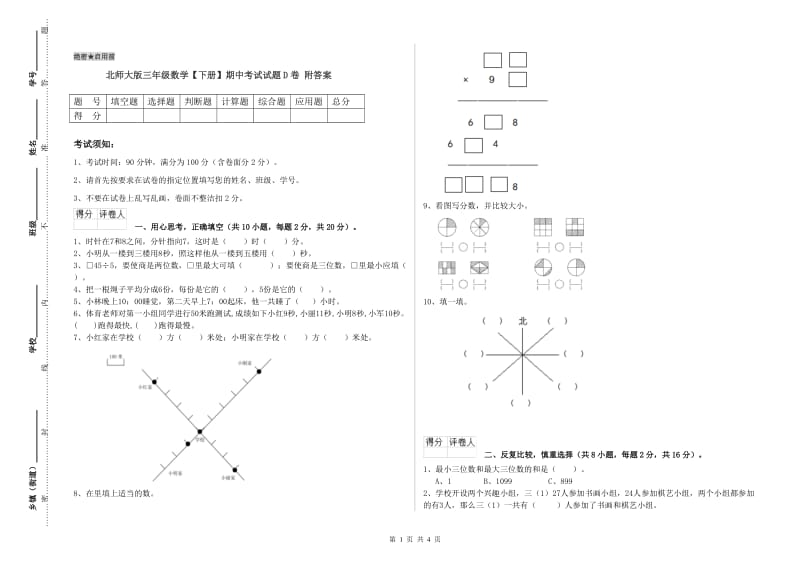 北师大版三年级数学【下册】期中考试试题D卷 附答案.doc_第1页