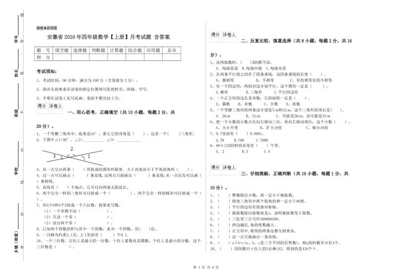 安徽省2020年四年级数学【上册】月考试题 含答案.doc_第1页