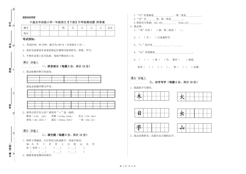 六盘水市实验小学一年级语文【下册】开学检测试题 附答案.doc_第1页