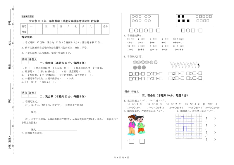 大连市2019年一年级数学下学期全真模拟考试试卷 附答案.doc_第1页