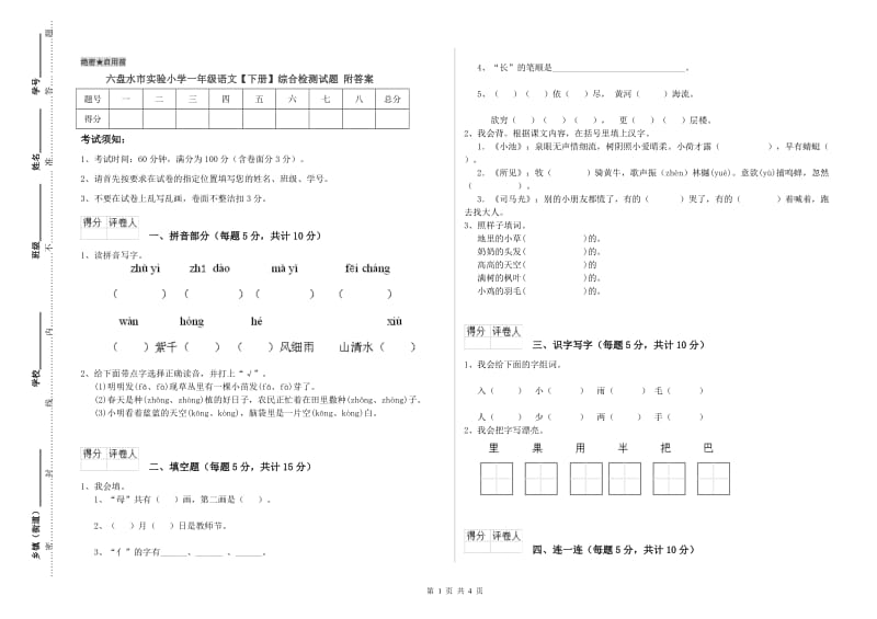 六盘水市实验小学一年级语文【下册】综合检测试题 附答案.doc_第1页