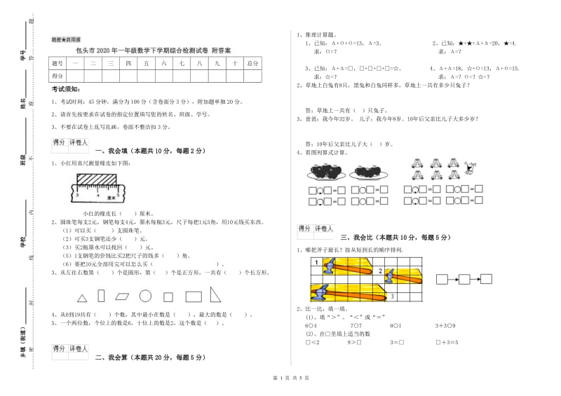 包头市2020年一年级数学下学期综合检测试卷 附答案.doc_第1页