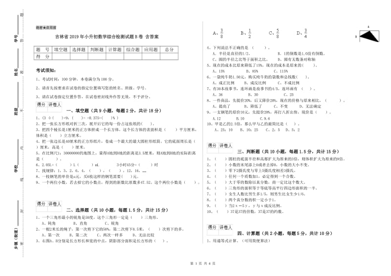 吉林省2019年小升初数学综合检测试题B卷 含答案.doc_第1页