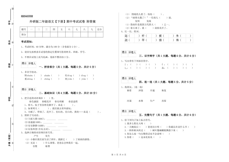 外研版二年级语文【下册】期中考试试卷 附答案.doc_第1页