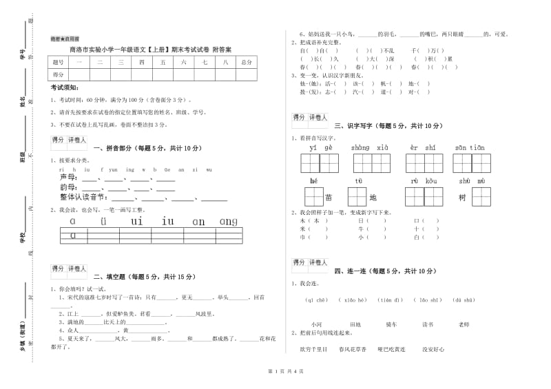 商洛市实验小学一年级语文【上册】期末考试试卷 附答案.doc_第1页