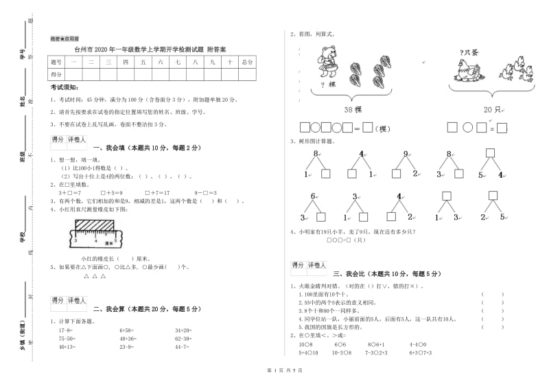 台州市2020年一年级数学上学期开学检测试题 附答案.doc_第1页