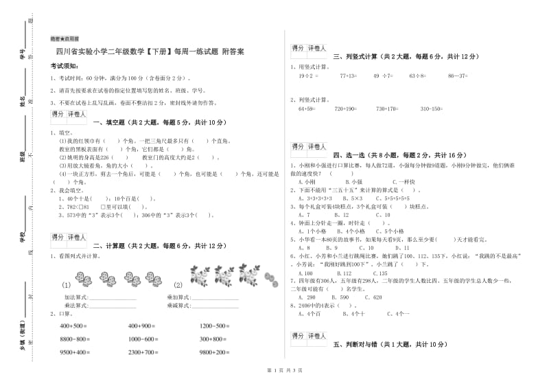 四川省实验小学二年级数学【下册】每周一练试题 附答案.doc_第1页