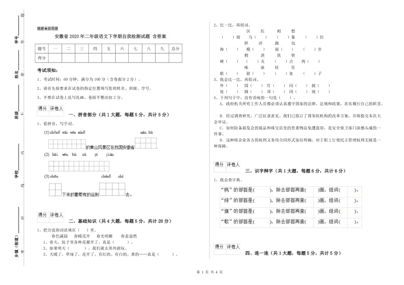 安徽省2020年二年级语文下学期自我检测试题 含答案.doc_第1页