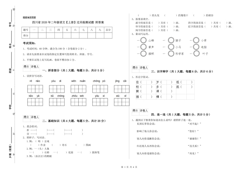 四川省2020年二年级语文【上册】过关检测试题 附答案.doc_第1页