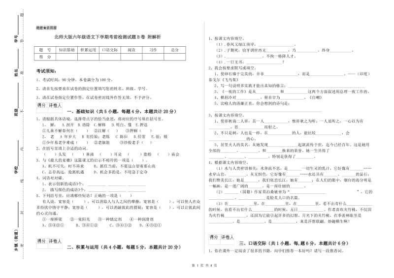 北师大版六年级语文下学期考前检测试题B卷 附解析.doc_第1页