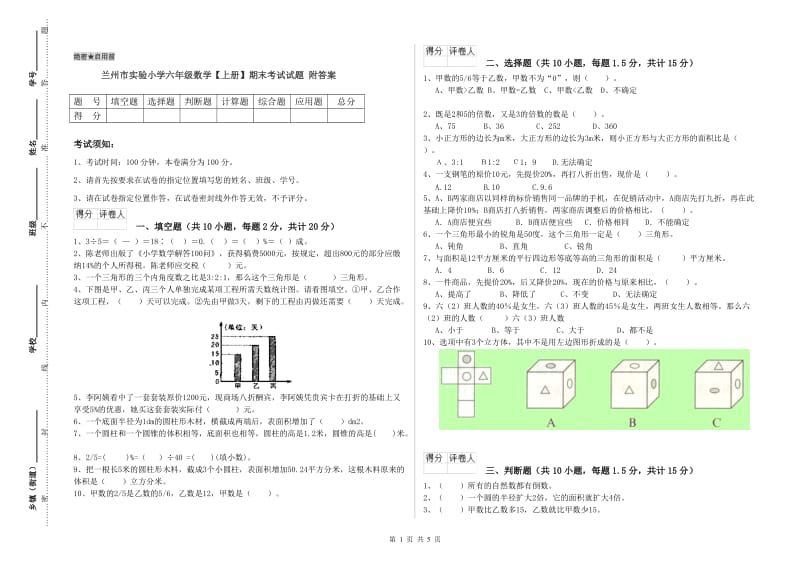 兰州市实验小学六年级数学【上册】期末考试试题 附答案.doc_第1页