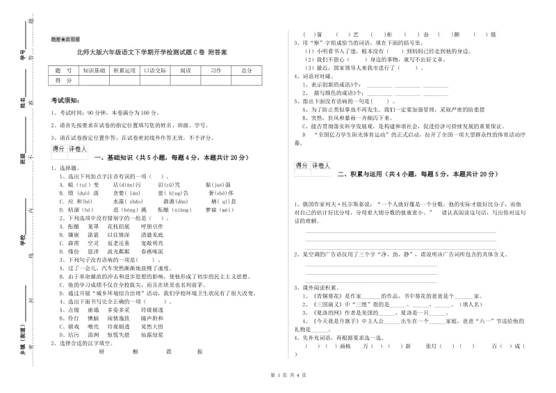 北师大版六年级语文下学期开学检测试题C卷 附答案.doc_第1页