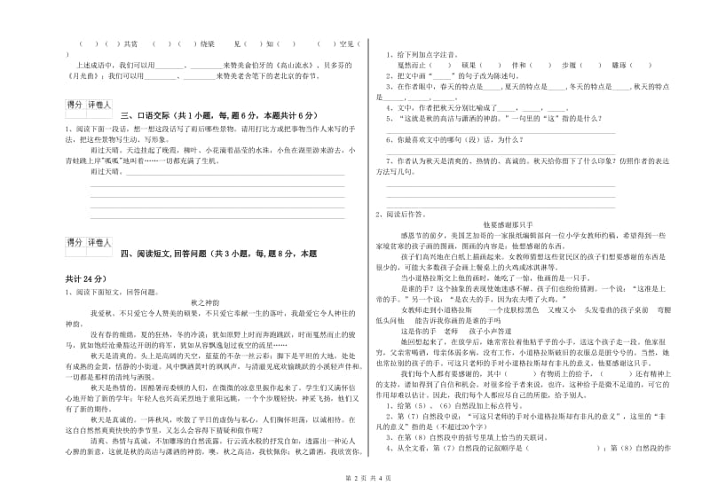 北师大版六年级语文下学期开学检测试题C卷 附答案.doc_第2页