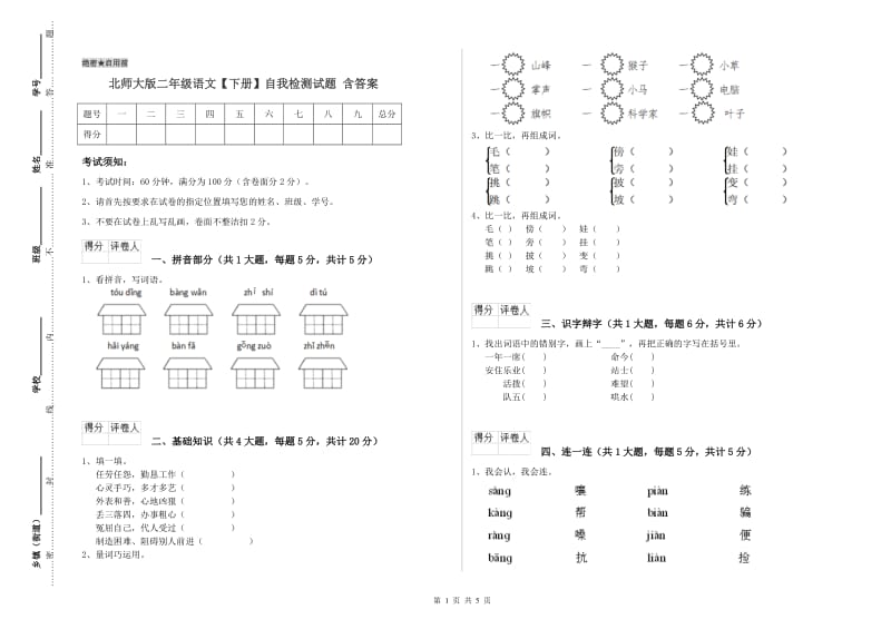 北师大版二年级语文【下册】自我检测试题 含答案.doc_第1页