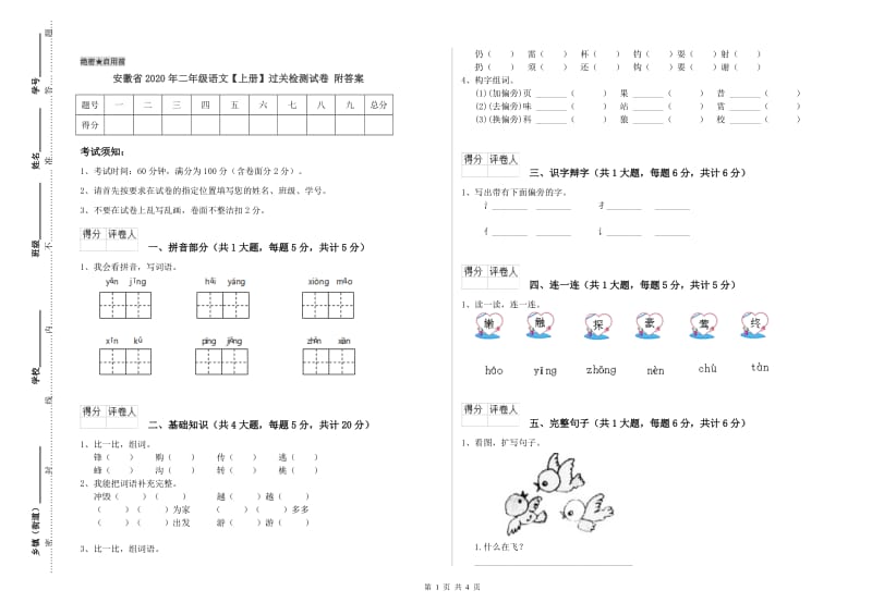 安徽省2020年二年级语文【上册】过关检测试卷 附答案.doc_第1页