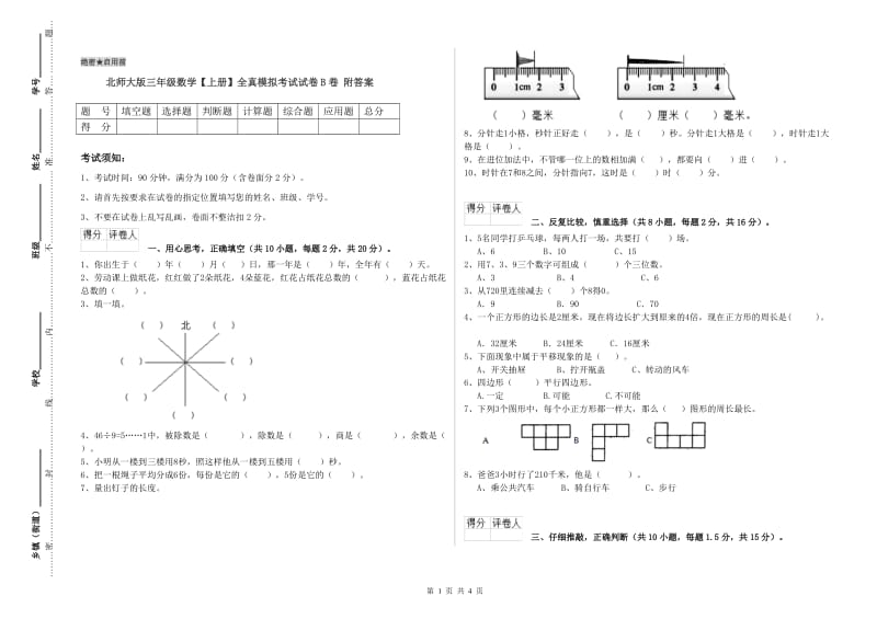 北师大版三年级数学【上册】全真模拟考试试卷B卷 附答案.doc_第1页