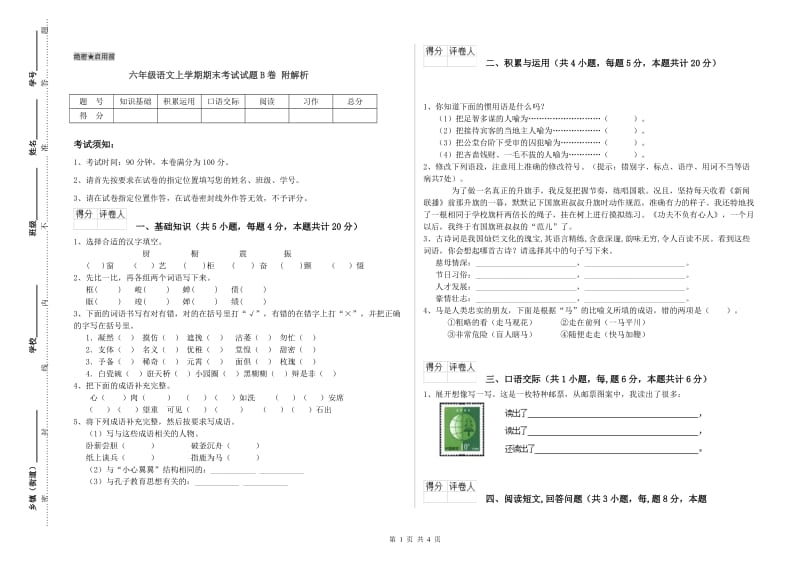 六年级语文上学期期末考试试题B卷 附解析.doc_第1页