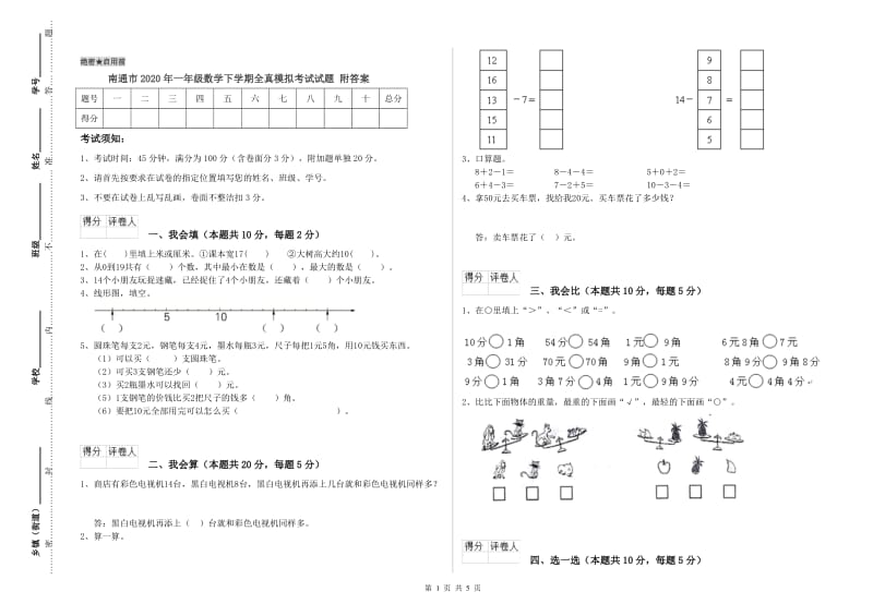 南通市2020年一年级数学下学期全真模拟考试试题 附答案.doc_第1页