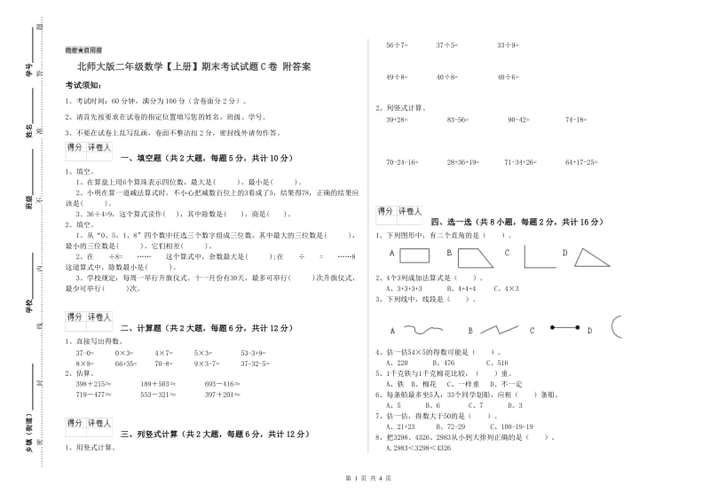 北师大版二年级数学【上册】期末考试试题C卷 附答案.doc_第1页