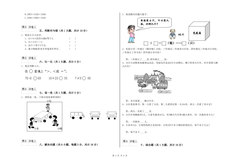 北师大版二年级数学【上册】期末考试试题C卷 附答案.doc_第2页