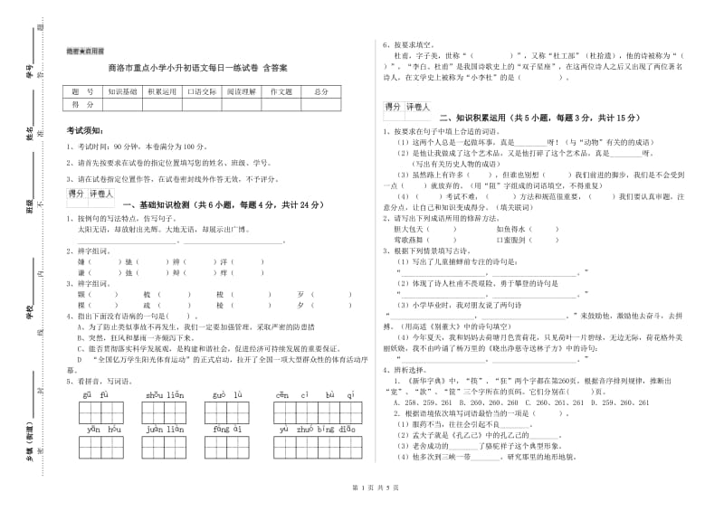 商洛市重点小学小升初语文每日一练试卷 含答案.doc_第1页