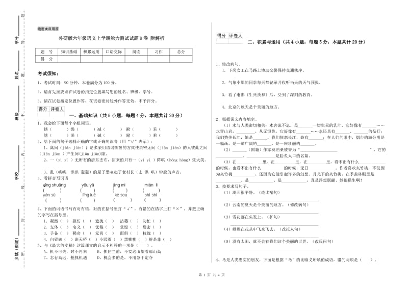 外研版六年级语文上学期能力测试试题D卷 附解析.doc_第1页