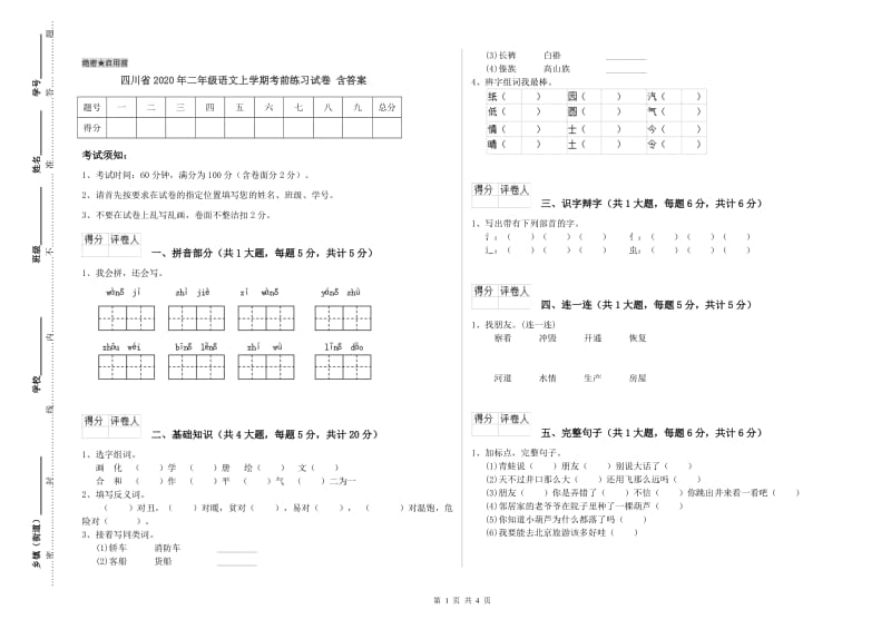 四川省2020年二年级语文上学期考前练习试卷 含答案.doc_第1页