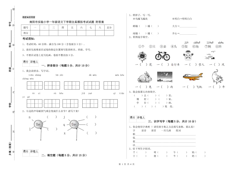 南阳市实验小学一年级语文下学期全真模拟考试试题 附答案.doc_第1页