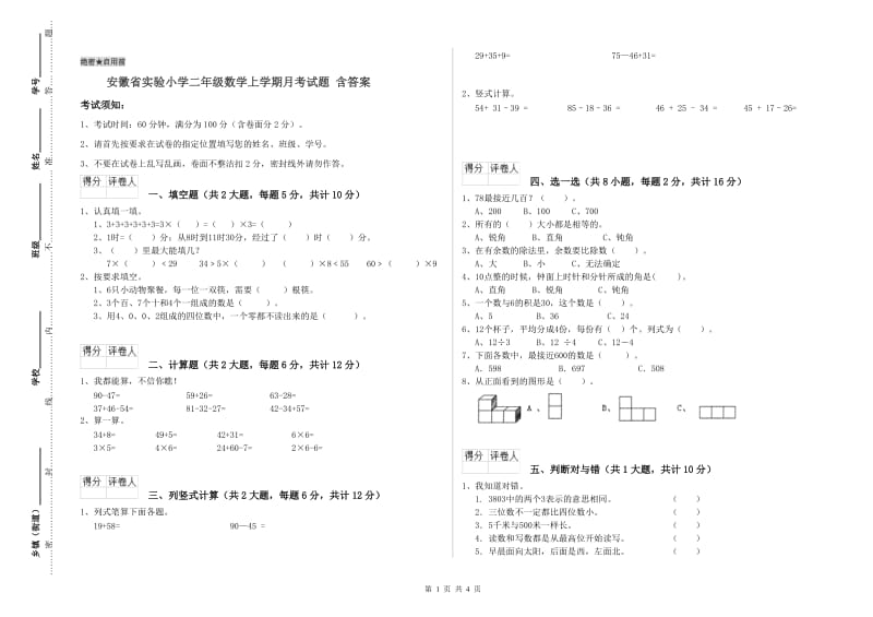 安徽省实验小学二年级数学上学期月考试题 含答案.doc_第1页