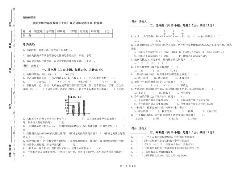 北师大版六年级数学【上册】强化训练试卷D卷 附答案.doc_第1页