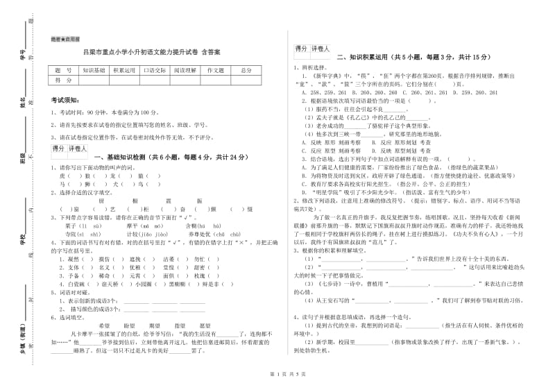 吕梁市重点小学小升初语文能力提升试卷 含答案.doc_第1页