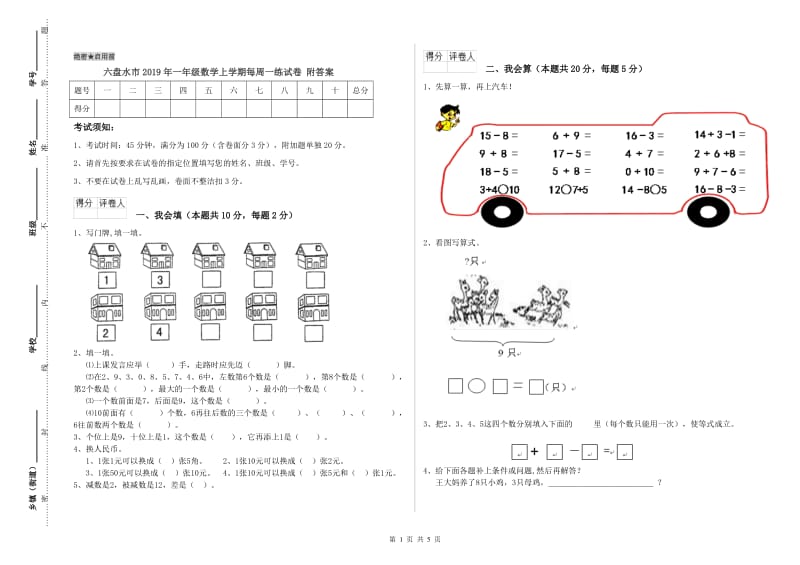 六盘水市2019年一年级数学上学期每周一练试卷 附答案.doc_第1页