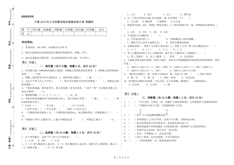 宁夏2019年小升初数学综合检测试卷B卷 附解析.doc_第1页