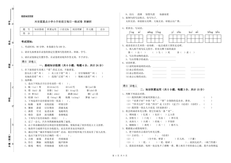 兴安盟重点小学小升初语文每日一练试卷 附解析.doc_第1页