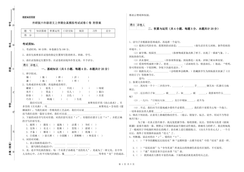 外研版六年级语文上学期全真模拟考试试卷C卷 附答案.doc_第1页