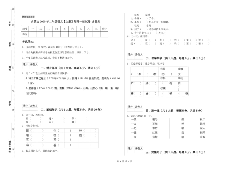 内蒙古2020年二年级语文【上册】每周一练试卷 含答案.doc_第1页