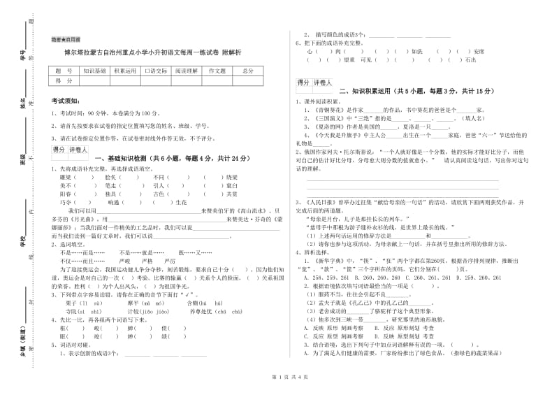 博尔塔拉蒙古自治州重点小学小升初语文每周一练试卷 附解析.doc_第1页