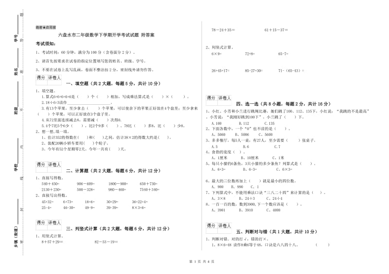 六盘水市二年级数学下学期开学考试试题 附答案.doc_第1页