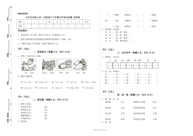 吉安市实验小学一年级语文下学期开学考试试题 附答案.doc_第1页