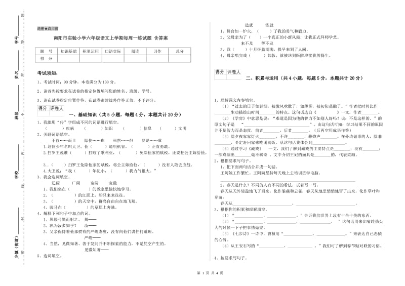 南阳市实验小学六年级语文上学期每周一练试题 含答案.doc_第1页