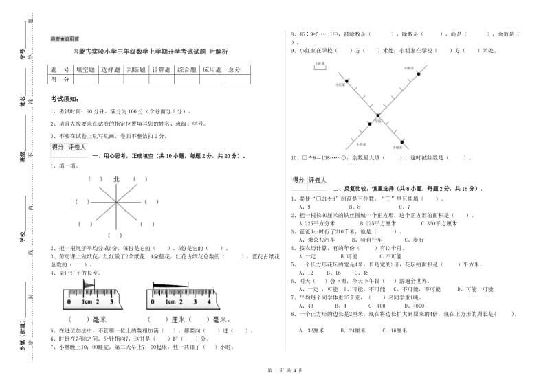 内蒙古实验小学三年级数学上学期开学考试试题 附解析.doc_第1页