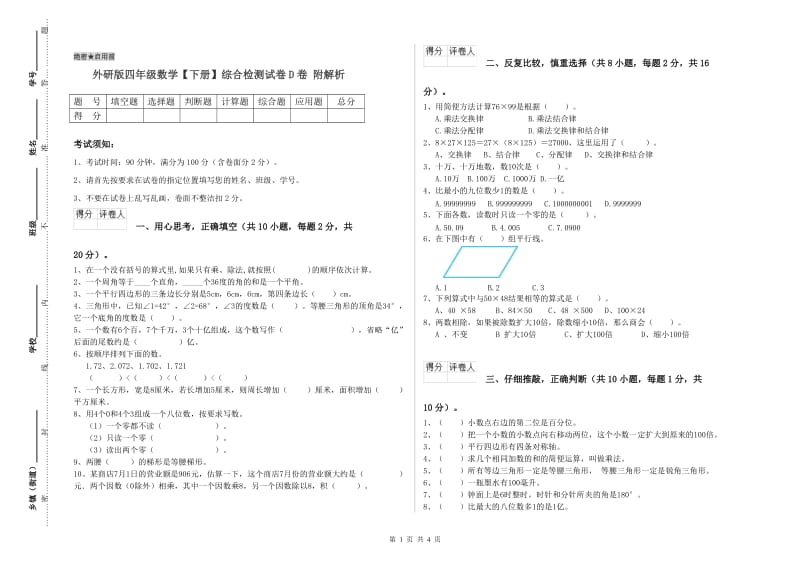 外研版四年级数学【下册】综合检测试卷D卷 附解析.doc_第1页