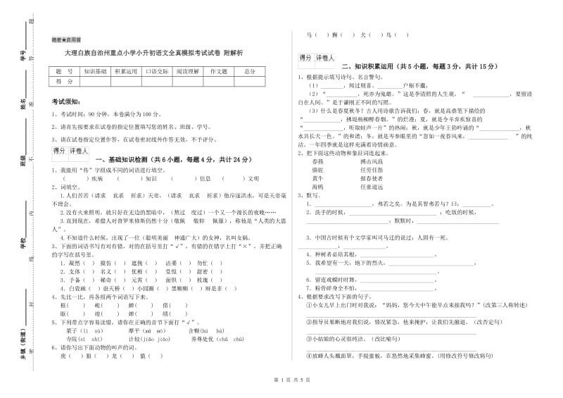 大理白族自治州重点小学小升初语文全真模拟考试试卷 附解析.doc_第1页